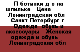 П/ботинки д/с на шпильке › Цена ­ 1 000 - Ленинградская обл., Санкт-Петербург г. Одежда, обувь и аксессуары » Женская одежда и обувь   . Ленинградская обл.